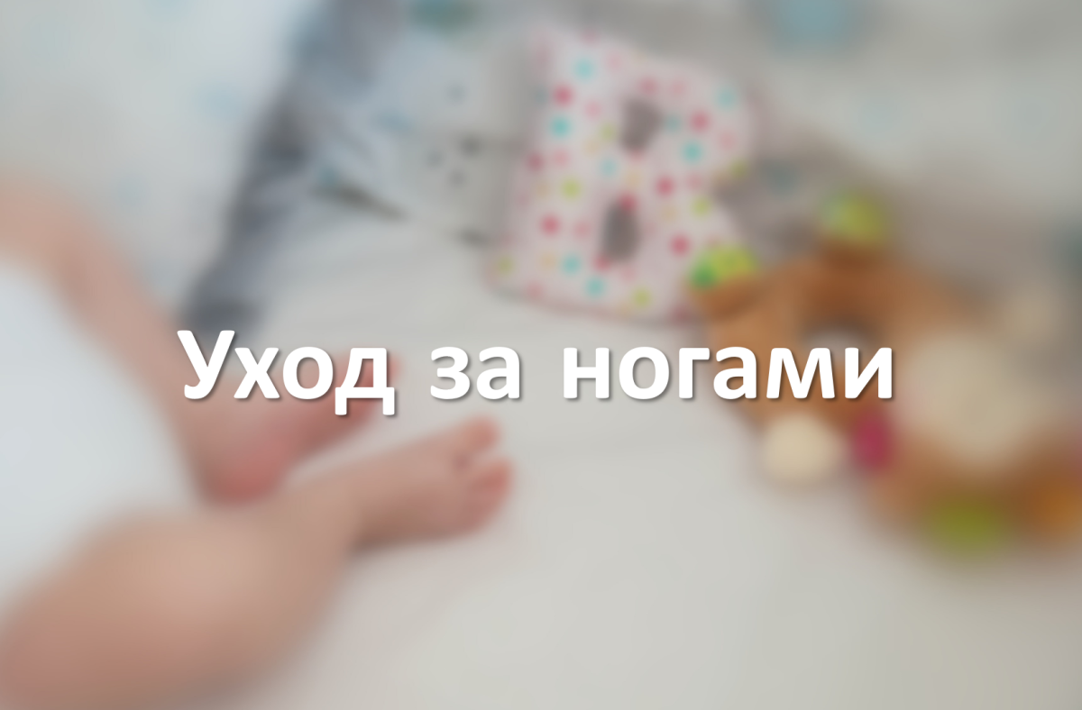 Уход за ногами