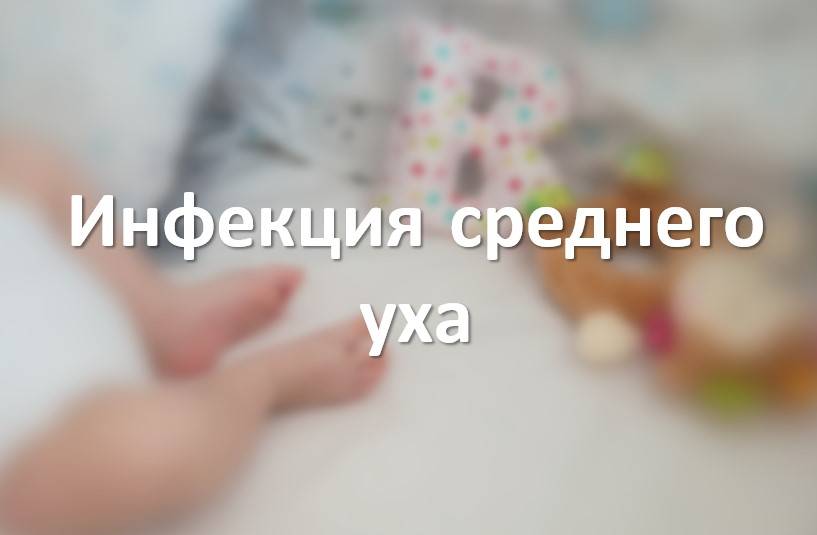 Инфекция среднего уха