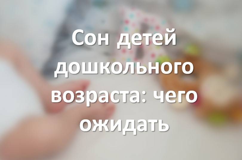 Сон детей дошкольного возраста: чего ожидать