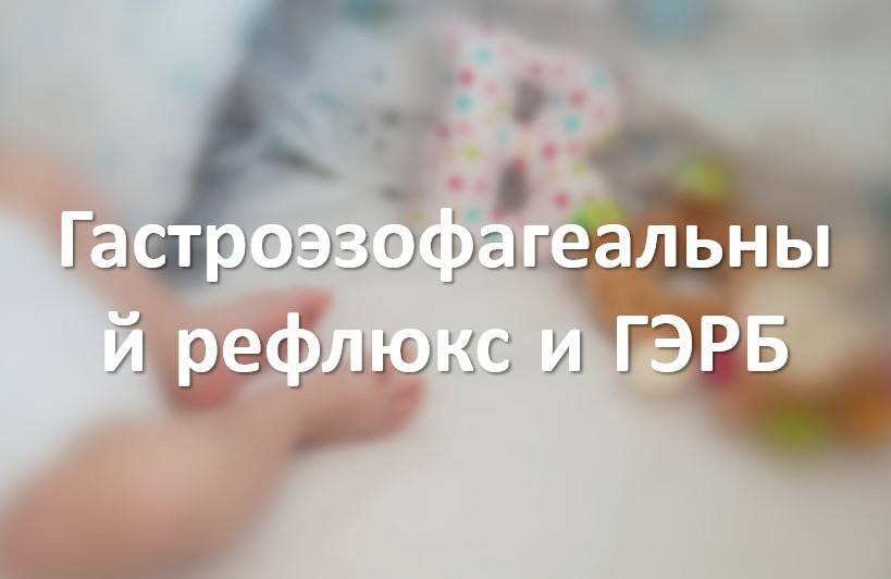 Гастроэзофагеальный рефлюкс и ГЭРБ