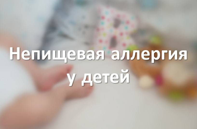 Непищевая аллергия у детей