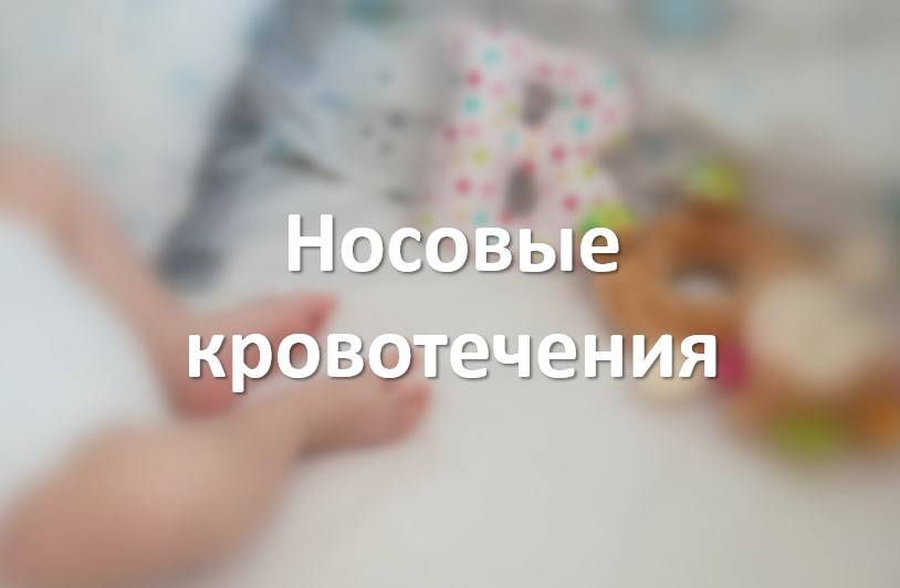 Носовые кровотечения