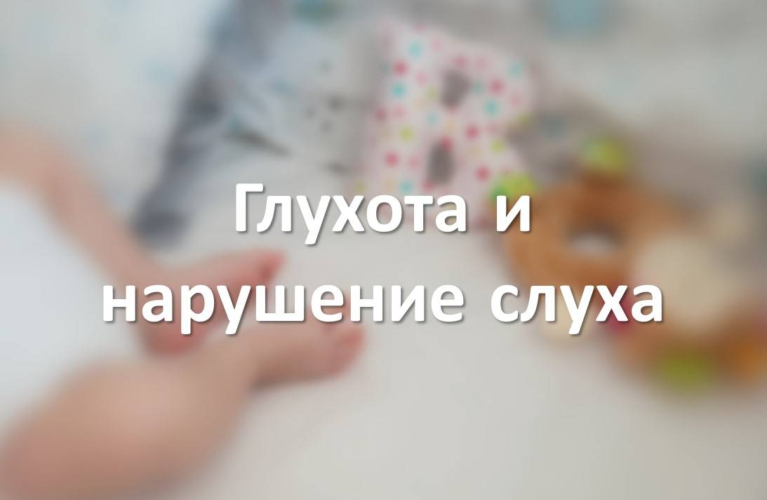 Глухота и нарушение слуха