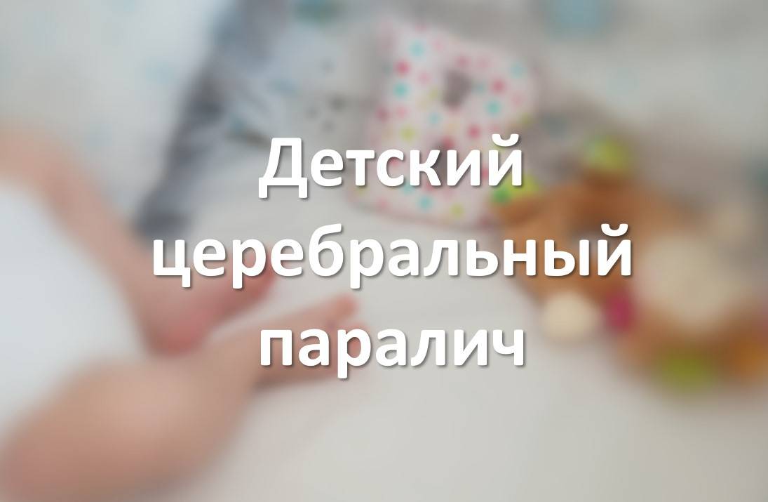 Детский церебральный паралич