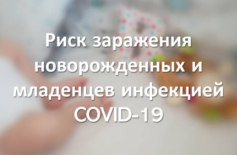 Риск заражения новорожденных и младенцев инфекцией COVID-19