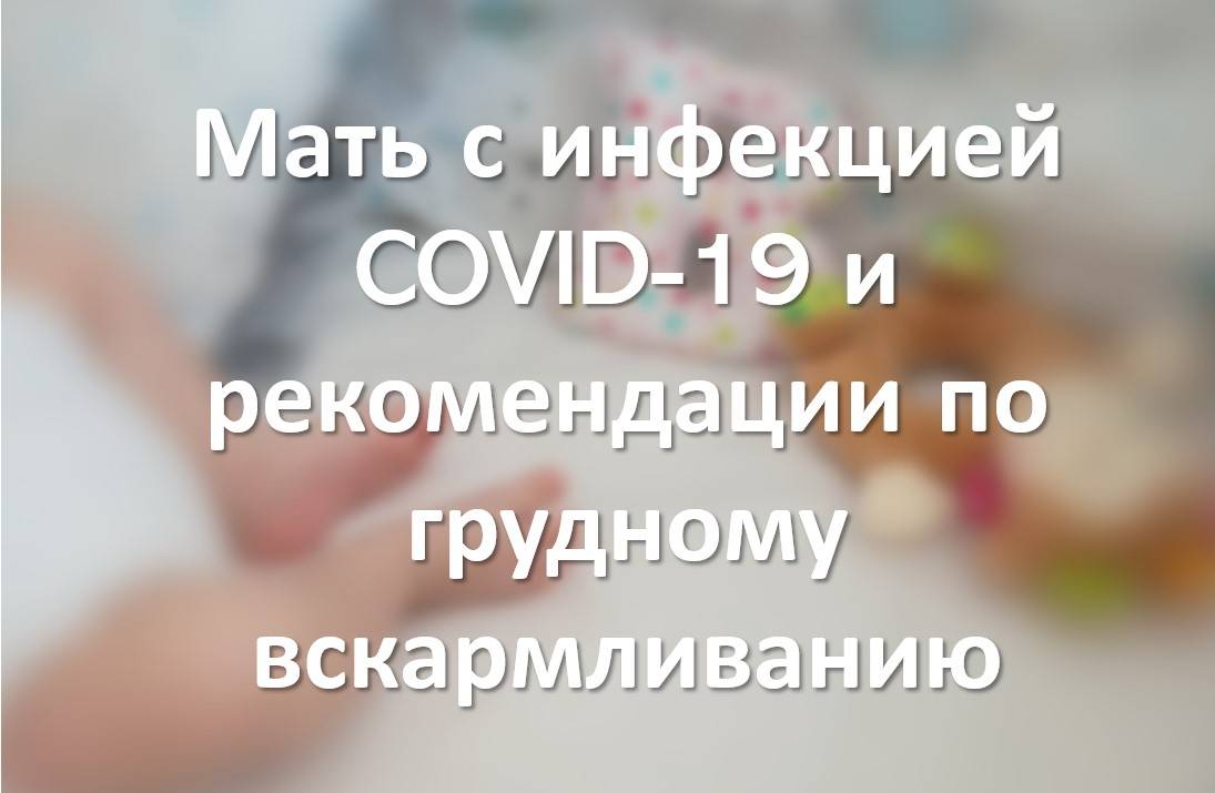 Мать с инфекцией COVID-19 и рекомендации по грудному вскармливанию
