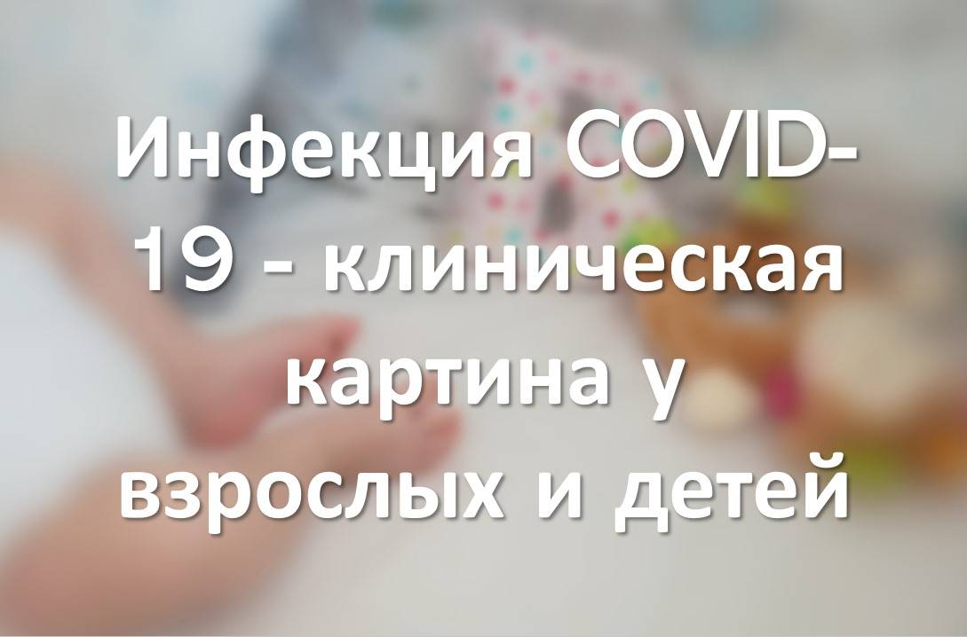 Инфекция COVID-19 - клиническая картина у взрослых и детей