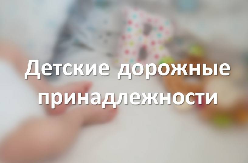 Детские дорожные принадлежности