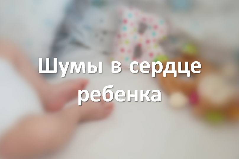 Шумы в сердце ребенка