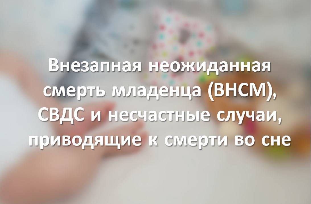 Внезапная неожиданная смерть младенца (ВНСМ), СВДС и несчастные случаи, приводящие к смерти во сне