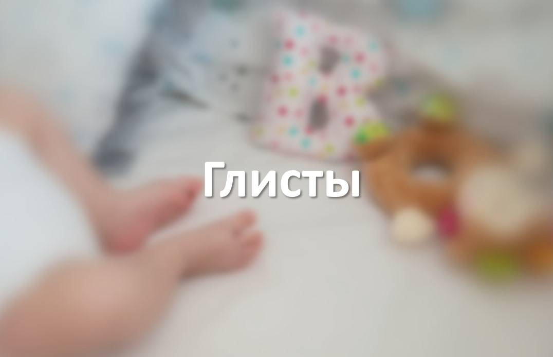 Глисты