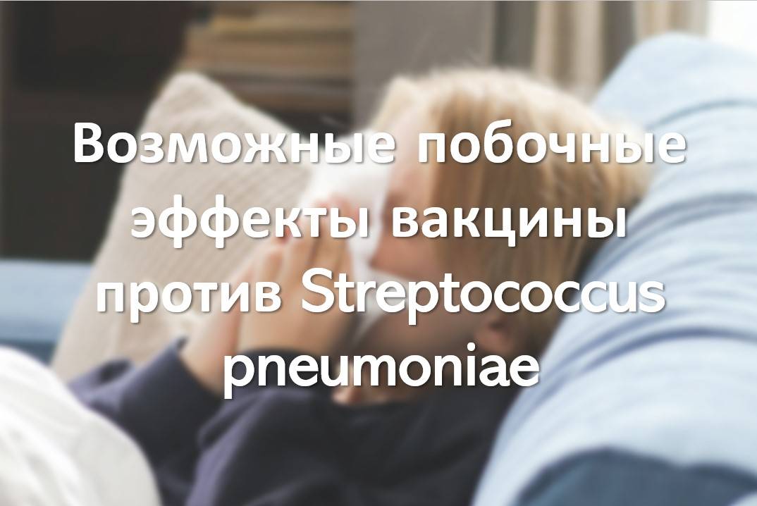 Возможные побочные эффекты вакцины против Streptococcus pneumoniae
