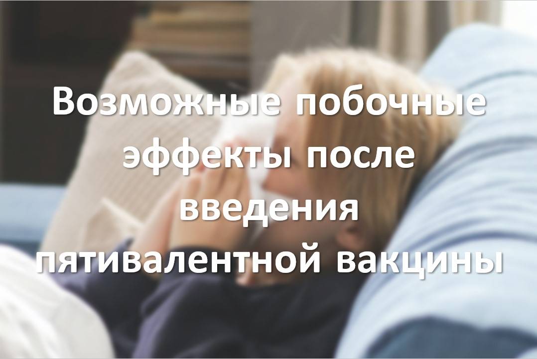 Возможные побочные эффекты после введения пятивалентной вакцины