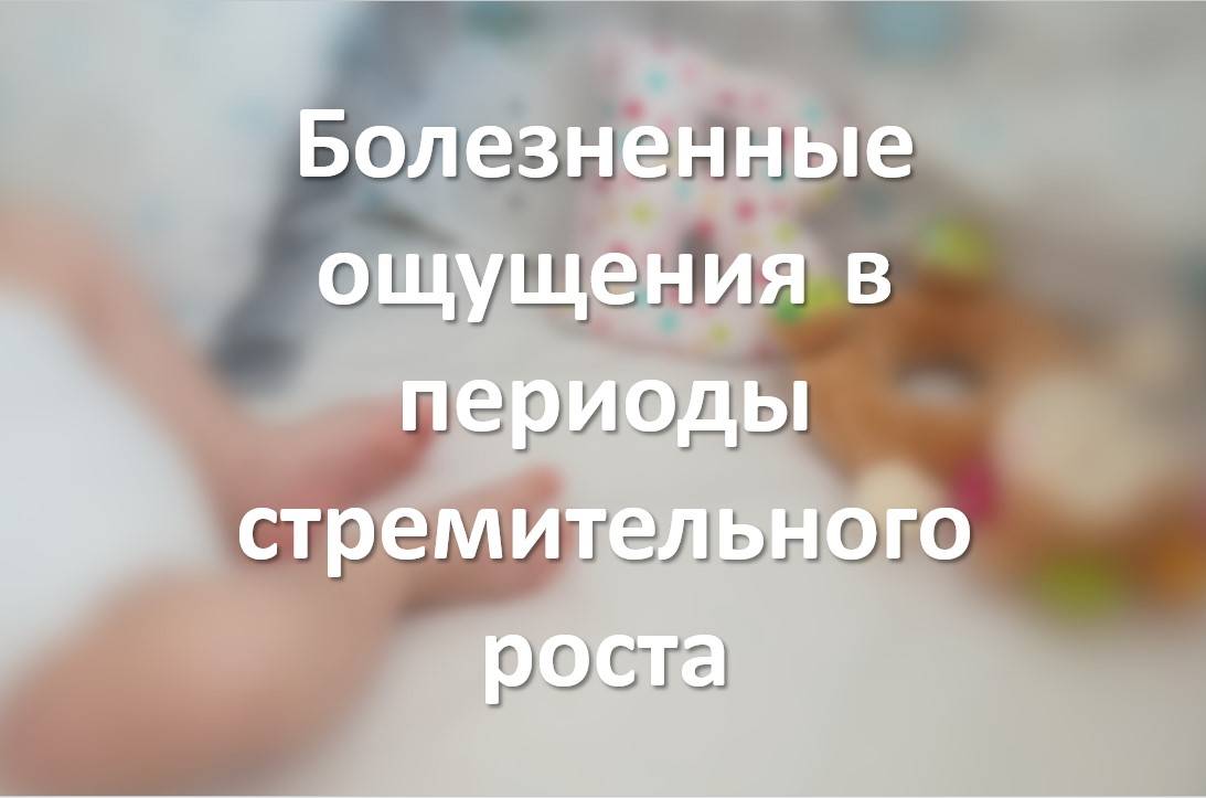 Болезненные ощущения в периоды стремительного роста