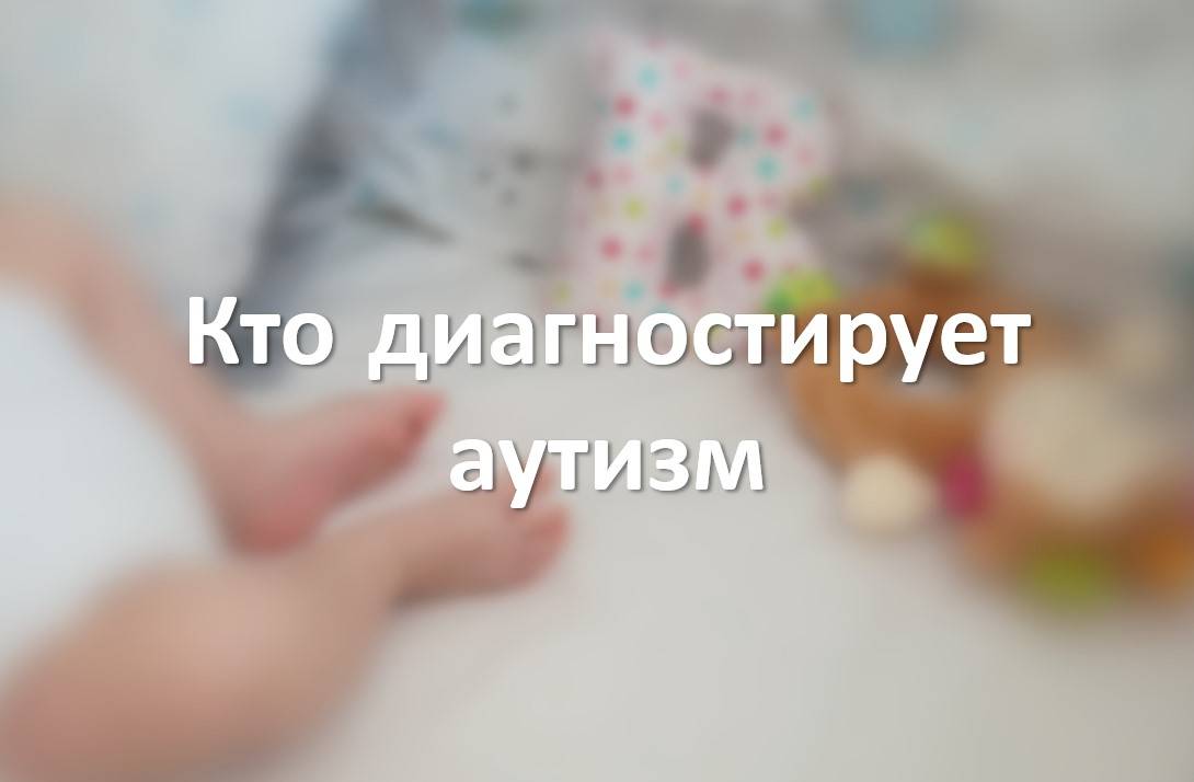Кто диагностирует аутизм