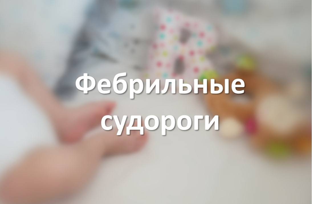 Фебрильные судороги