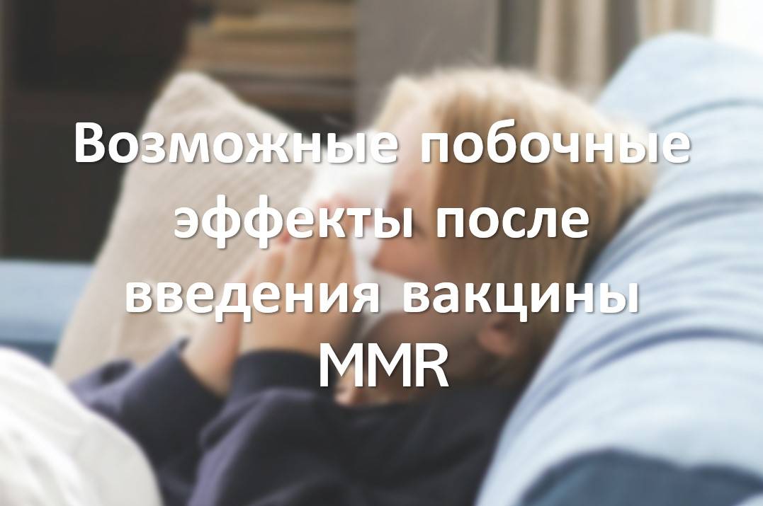 Возможные побочные эффекты после введения вакцины MMR
