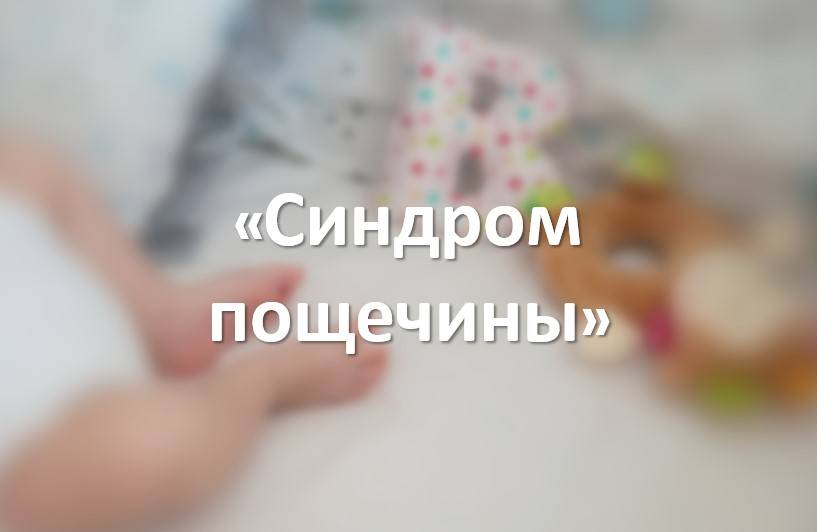 «Синдром пощечины»
