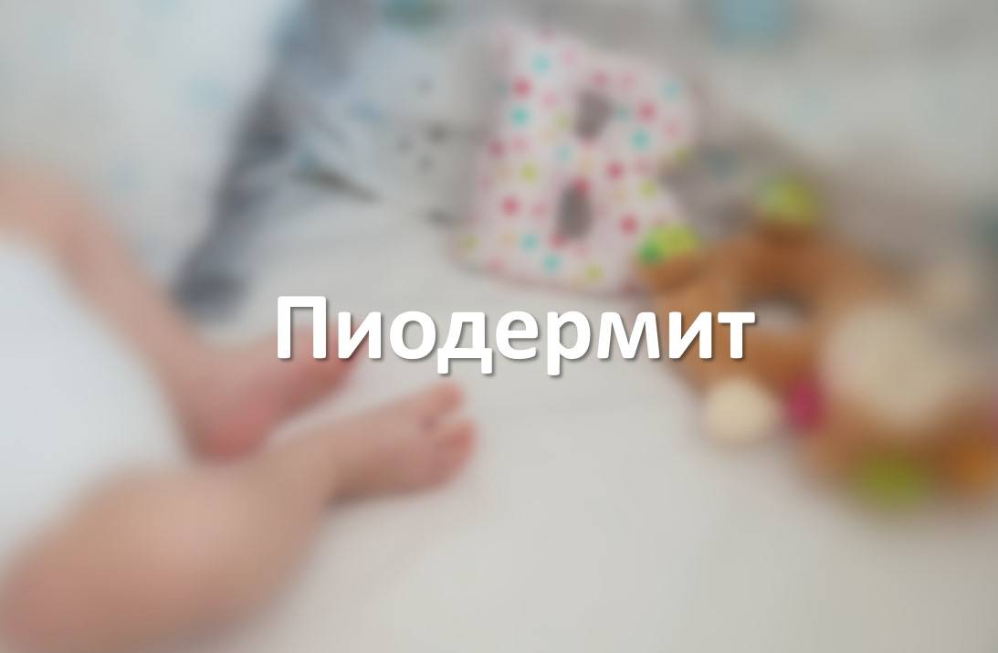 Пиодермит