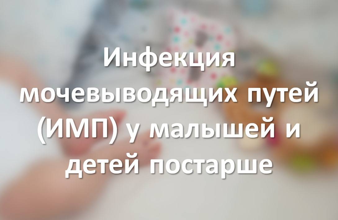 Инфекция мочевыводящих путей (ИМП) у малышей и детей постарше
