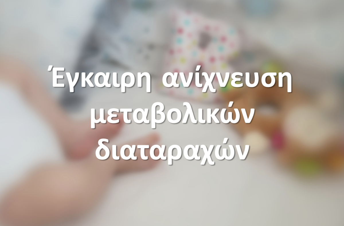 Έγκαιρη ανίχνευση μεταβολικών διαταραχών στα νεογνά