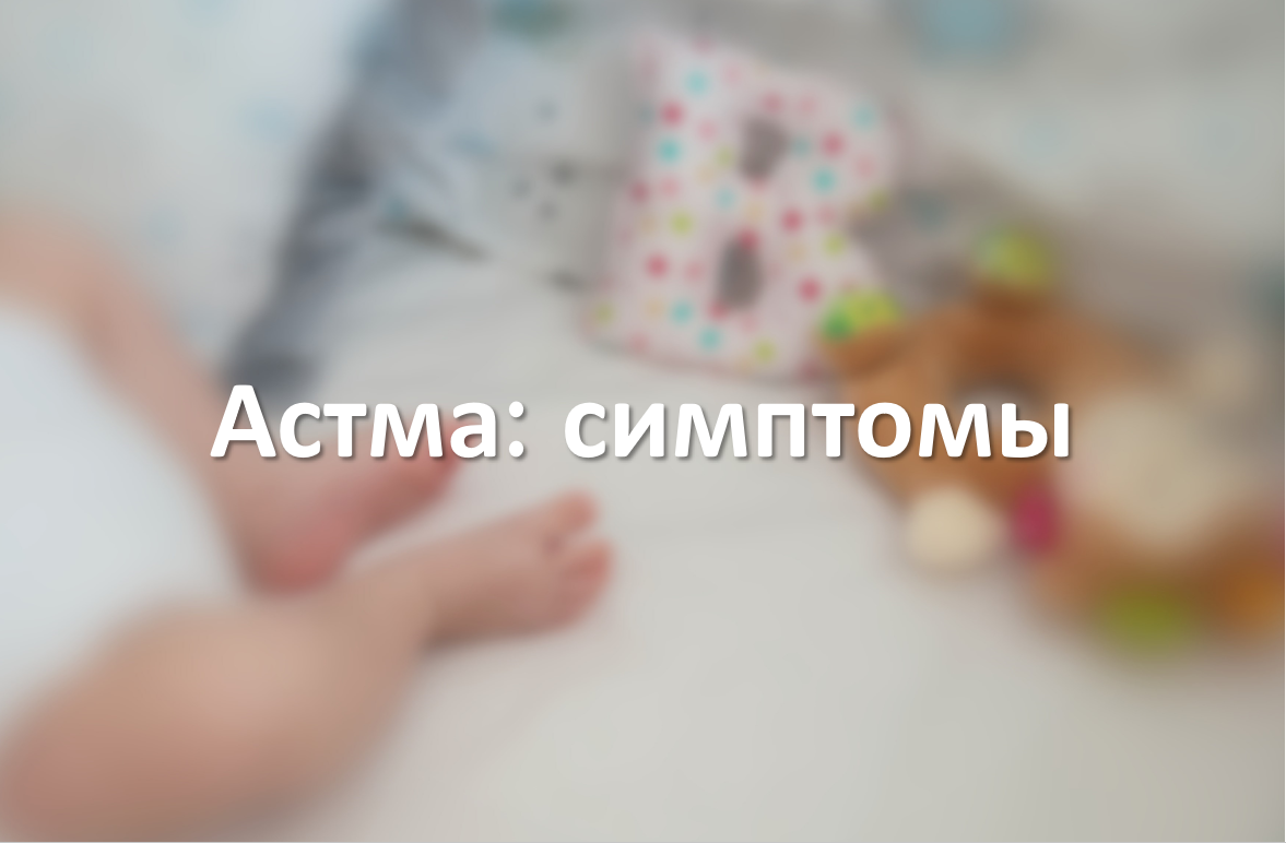 Астма: симптомы