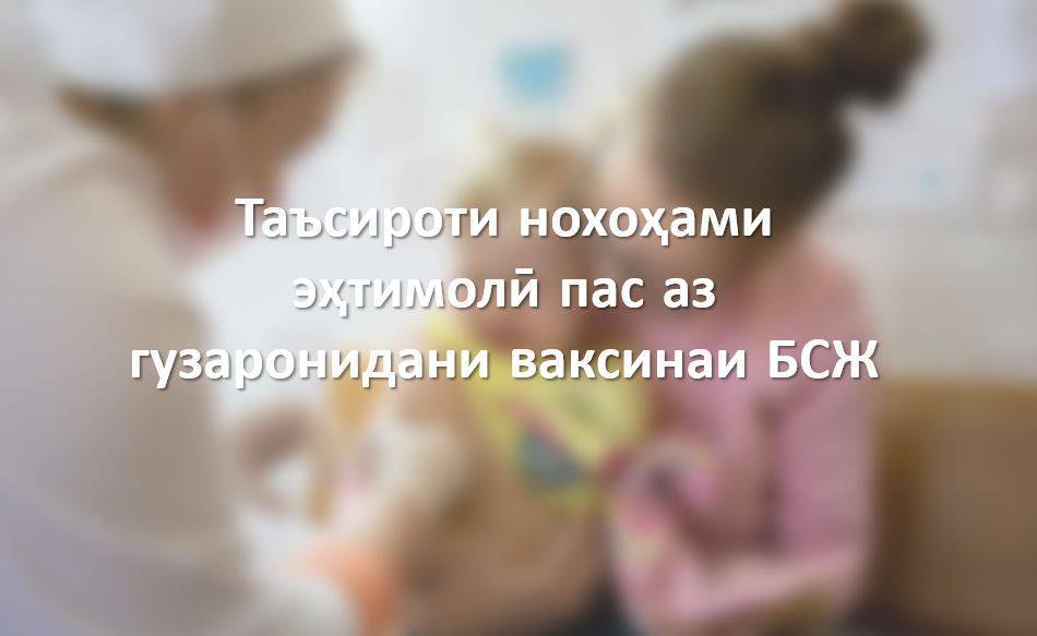 Таъсироти нохаҳами эҳтимолӣ пас аз гузаронидани ваксинаи БСЖ