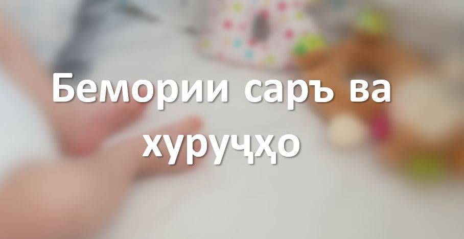 Бемории саръ ва хуруҷҳо