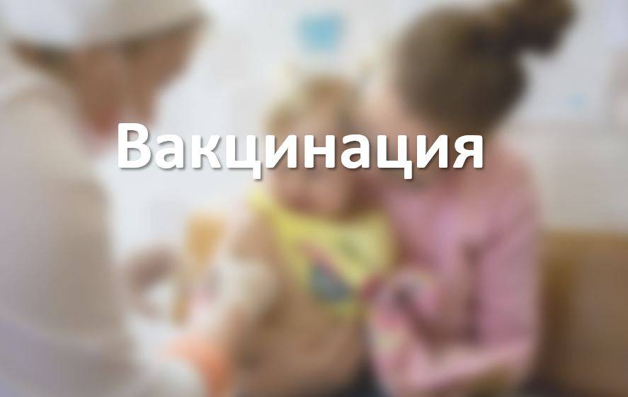 Подготовка к вакцинации