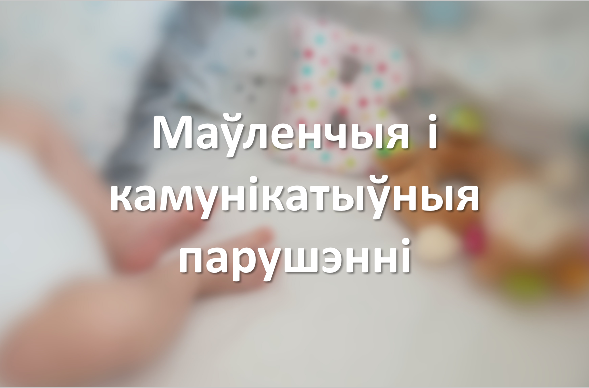Маўленчыя і камунікатыўныя парушэнні