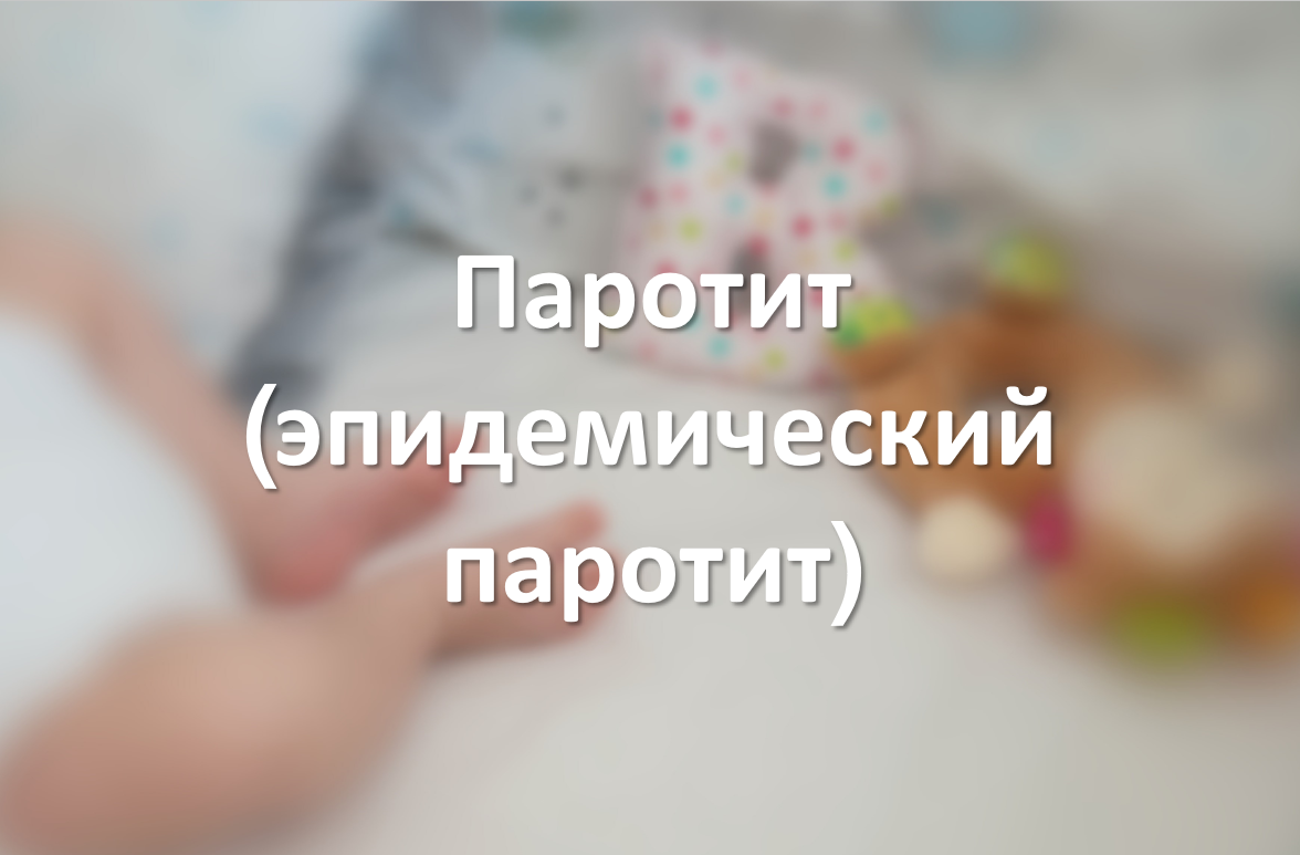 Паротит (эпидемический паротит)