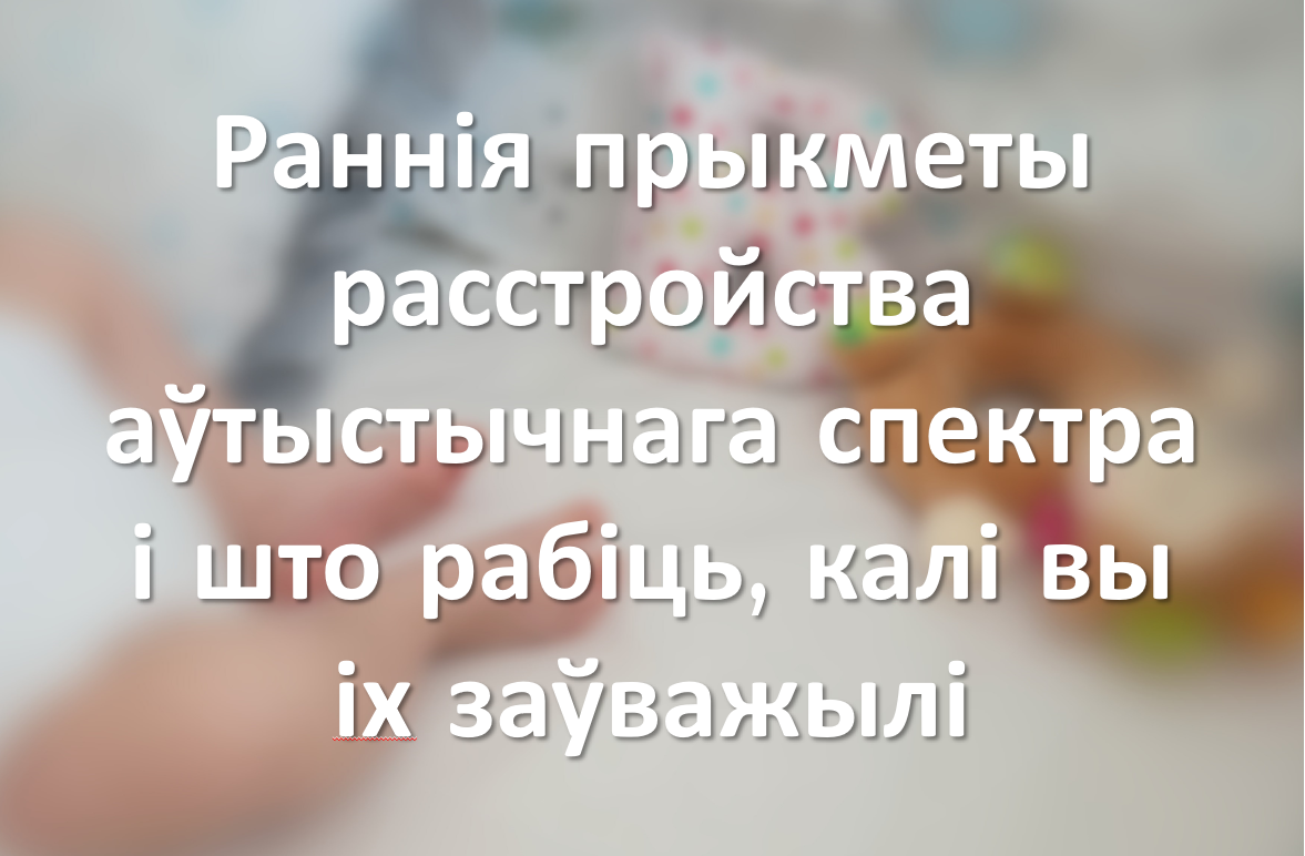Раннія прыкметы расстройства аўтыстычнага спектра і што рабіць, калі вы іх заўважылі