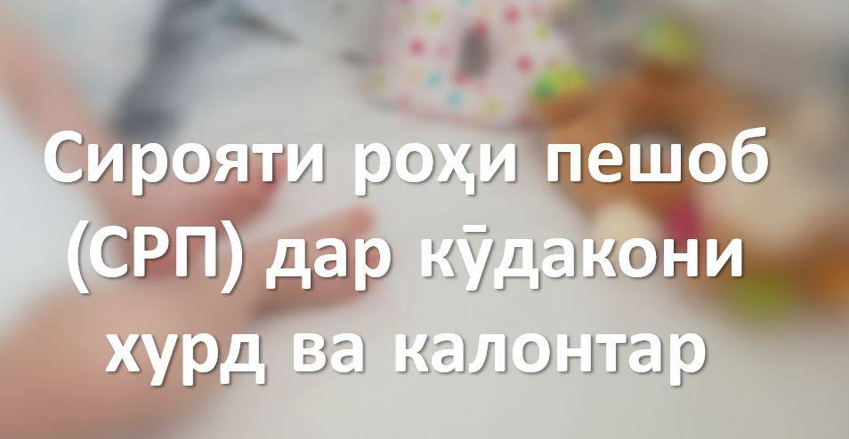 Сирояти роҳи пешоб (СРП) дар кӯдакони хурд ва калонтар