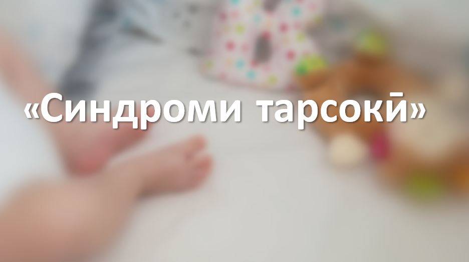 Синдроми тарсокӣ
