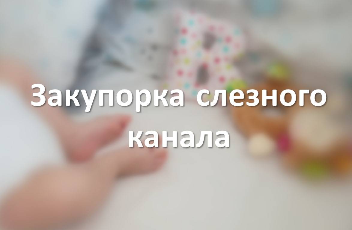 Закупорка слезного канала