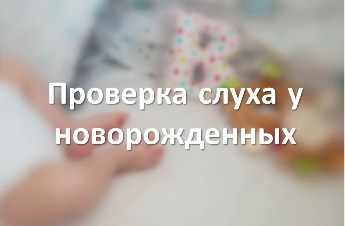 Проверка слуха у новорожденных