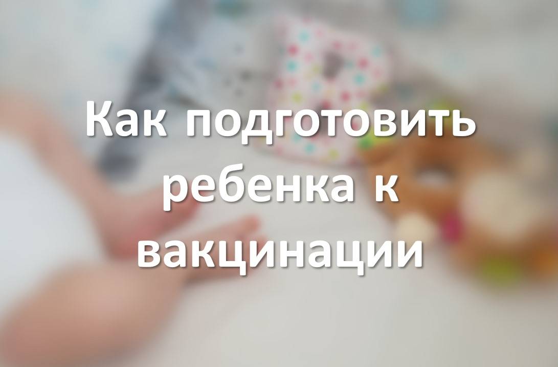 Как подготовить ребенка к вакцинации