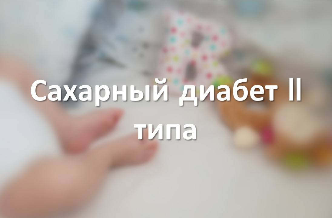 Сахарный диабет II типа