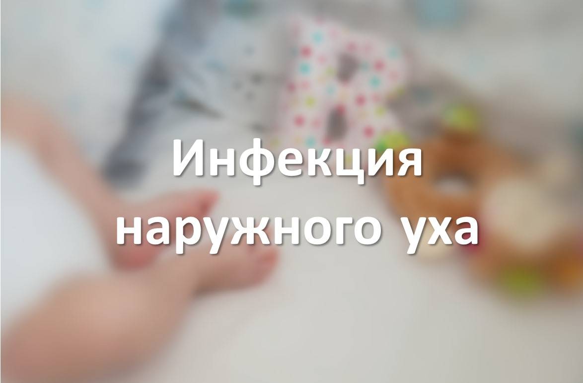 Инфекция наружного уха