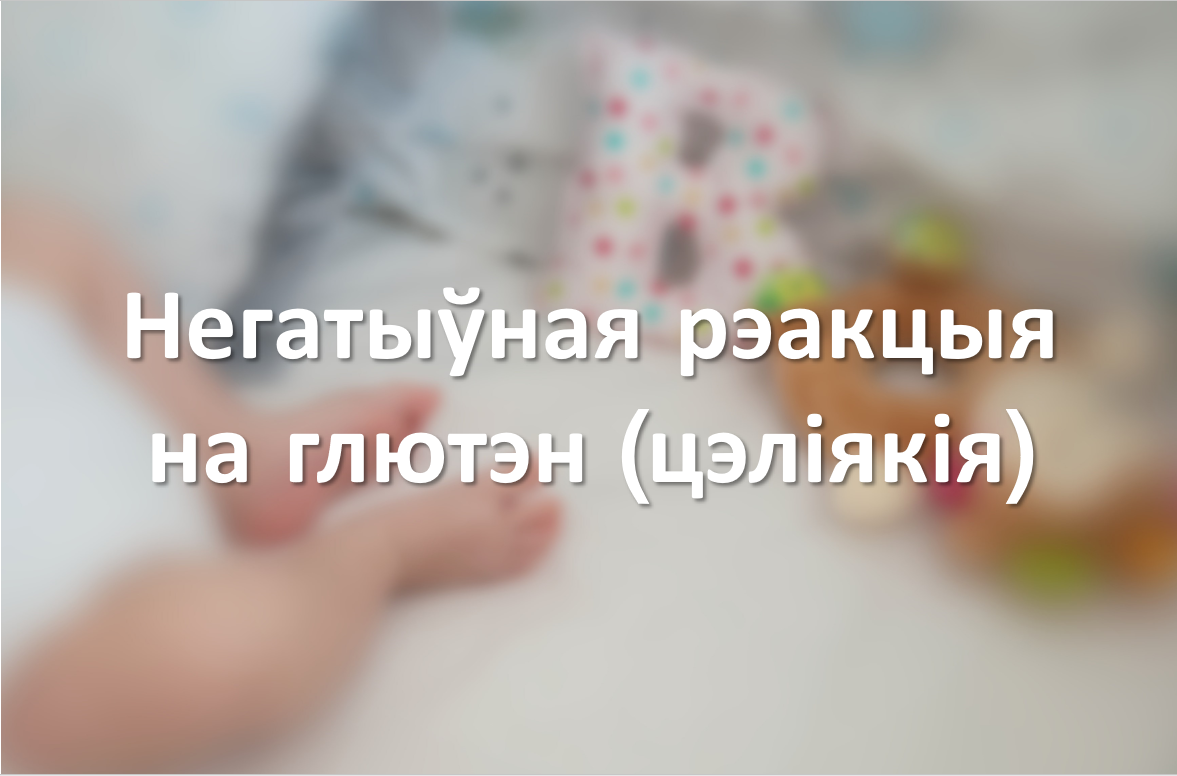 Негатыўная рэакцыя на глютэн (цэліякія)