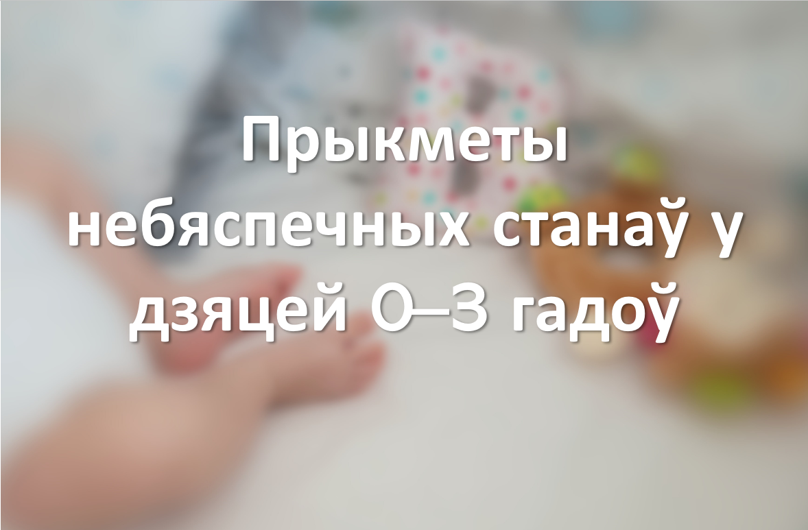 Прыкметы небяспечных станаў у дзяцей 0–3 гадоў