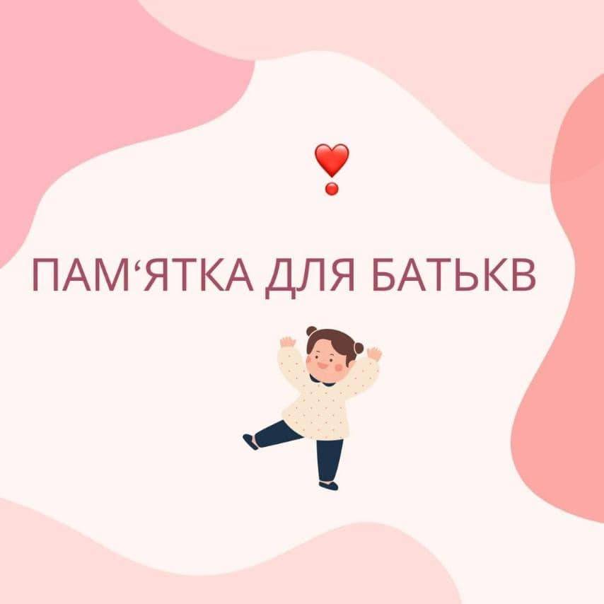 Пам'ятка для батьків