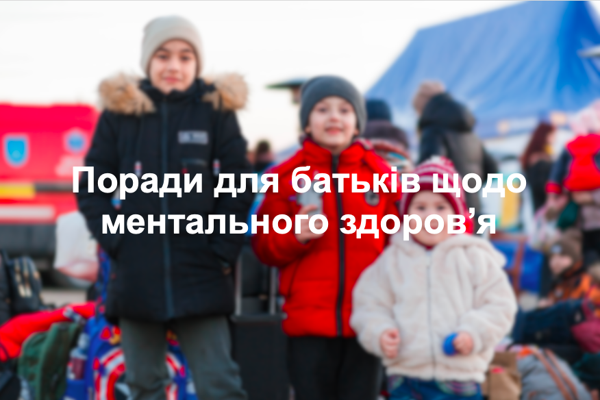 Поради для батьків щодо ментального здоров'я