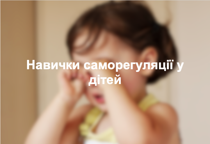 Навички саморегуляції у дітей
