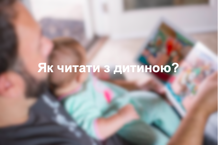 Як читати з дитиною?
