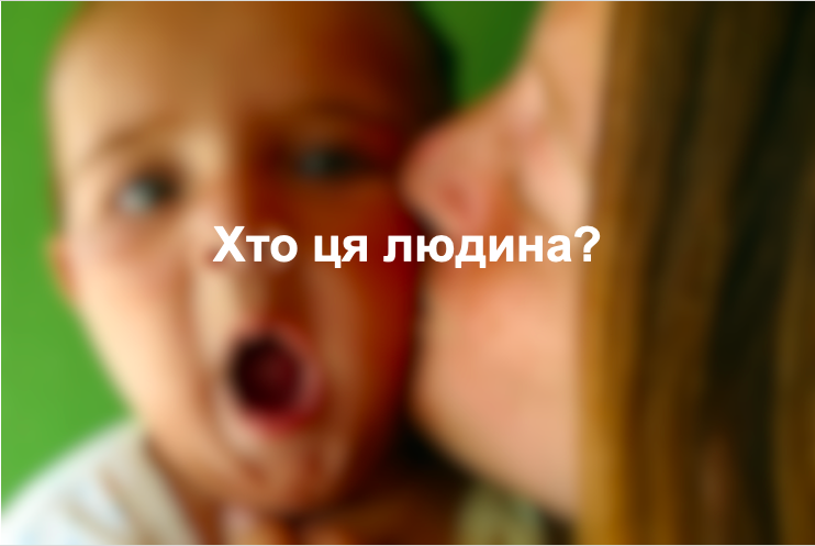 Хто ця людина?