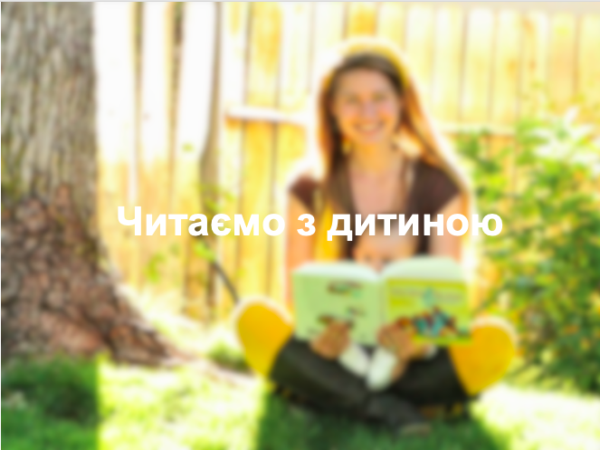 Читаємо з дитиною