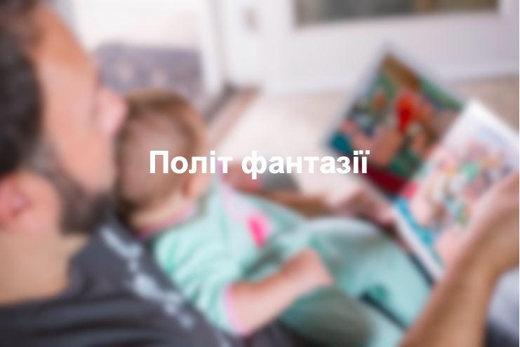 Політ фантазії