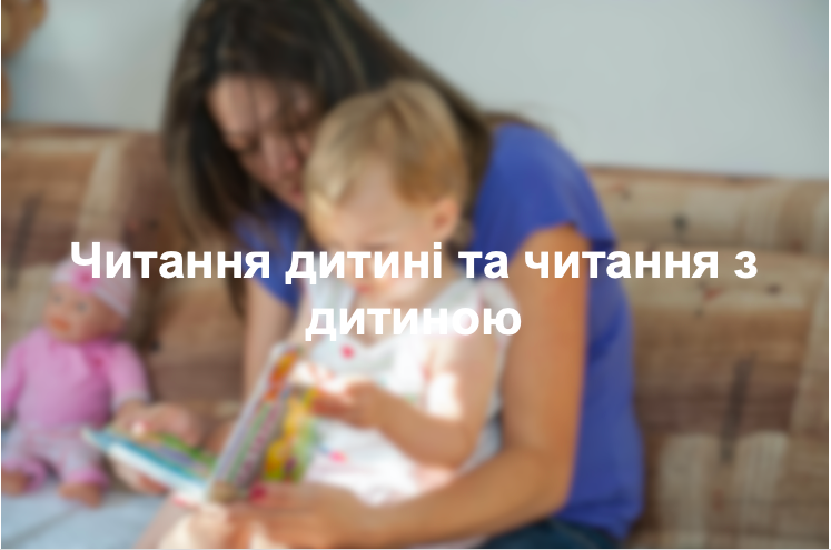 Читання дитині та читання з дитиною