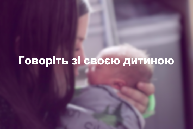 Говоріть зі своєю дитиною